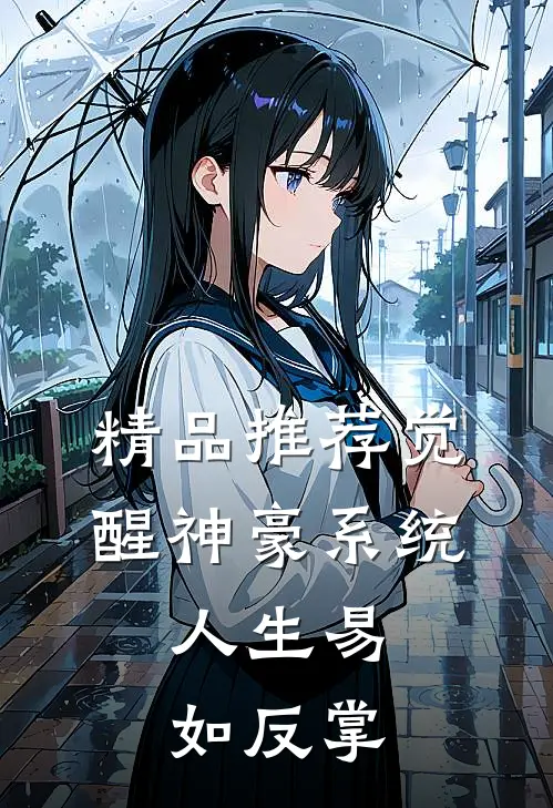 精品推荐觉醒神豪系统，人生易如反掌