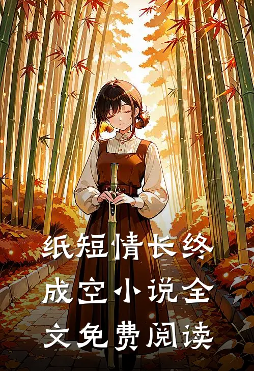 纸短情长终成空小说全文免费阅读