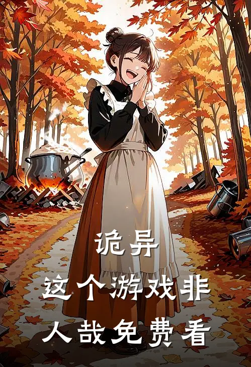 诡异：这个游戏非人哉免费看