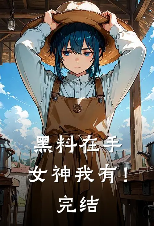 黑料在手，女神我有！完结