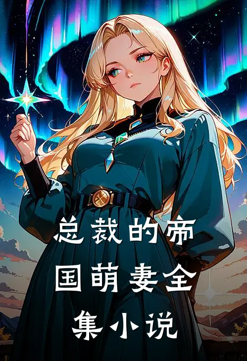 总裁的帝国萌妻全集小说
