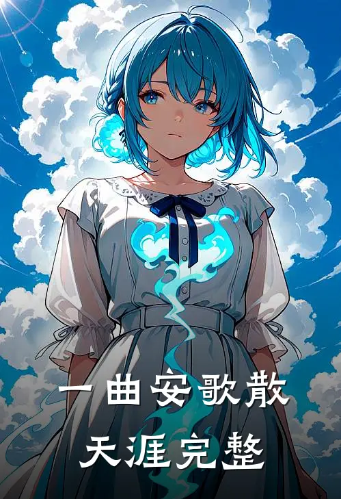 一曲安歌散天涯完整
