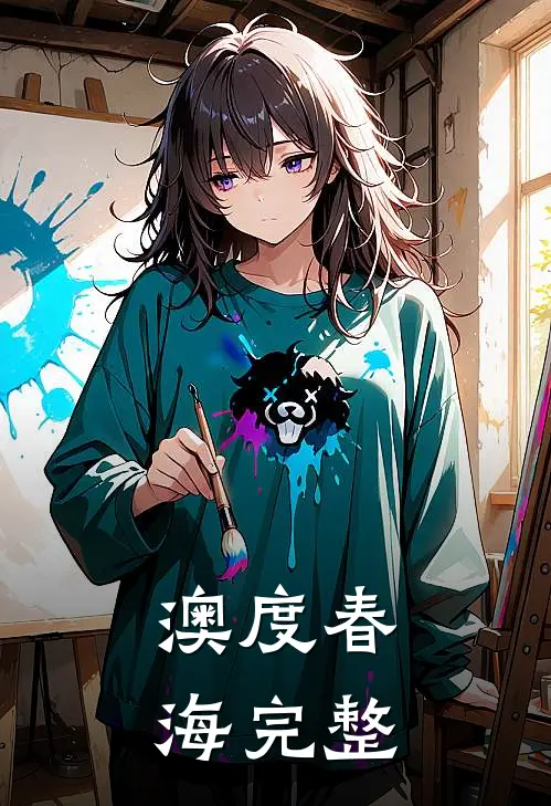澳度春海完整