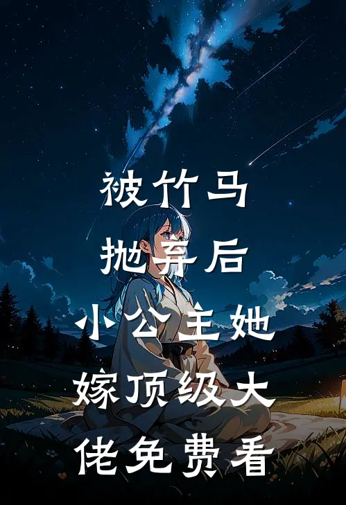 被竹马抛弃后，小公主她嫁顶级大佬免费看