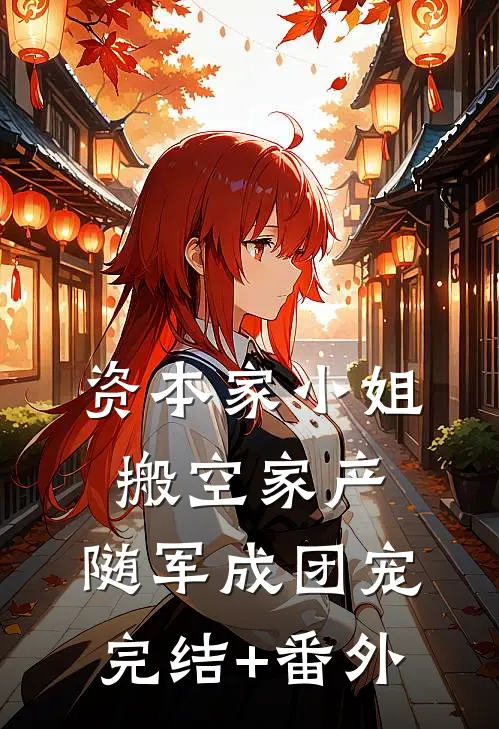资本家小姐搬空家产，随军成团宠完结+番外