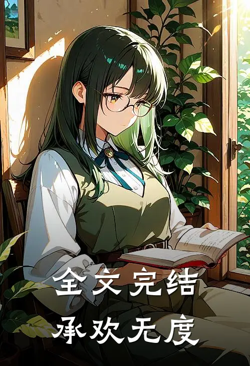 全文完结承欢无度