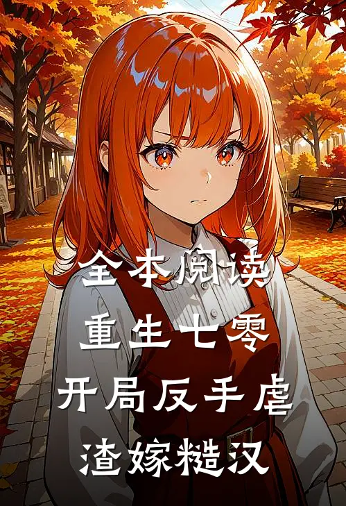 全本阅读重生七零：开局反手虐渣嫁糙汉