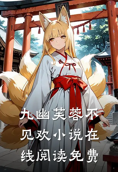 九幽芙蓉不见欢小说在线阅读免费