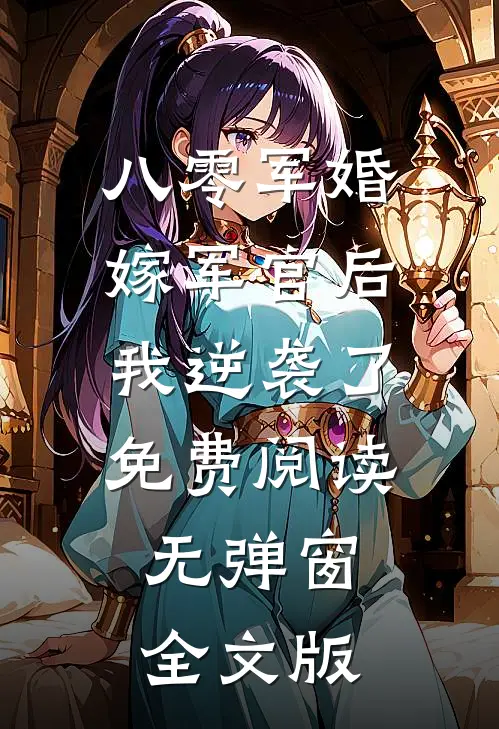 八零军婚嫁军官后我逆袭了免费阅读无弹窗全文版