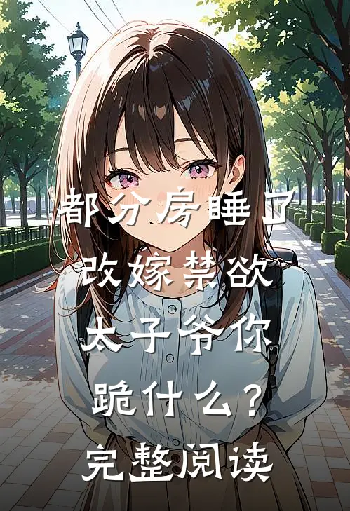 都分房睡了，改嫁禁欲太子爷你跪什么？完整阅读