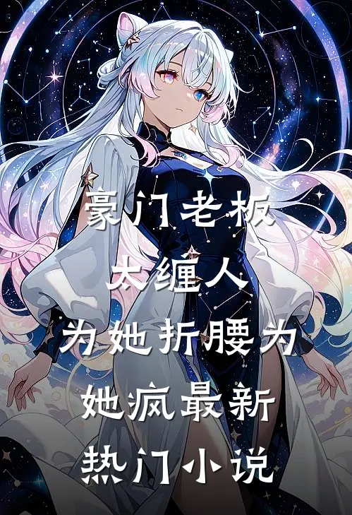 豪门老板太缠人，为她折腰为她疯最新热门小说