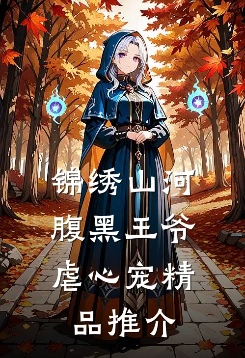 锦绣山河：腹黑王爷虐心宠精品推介