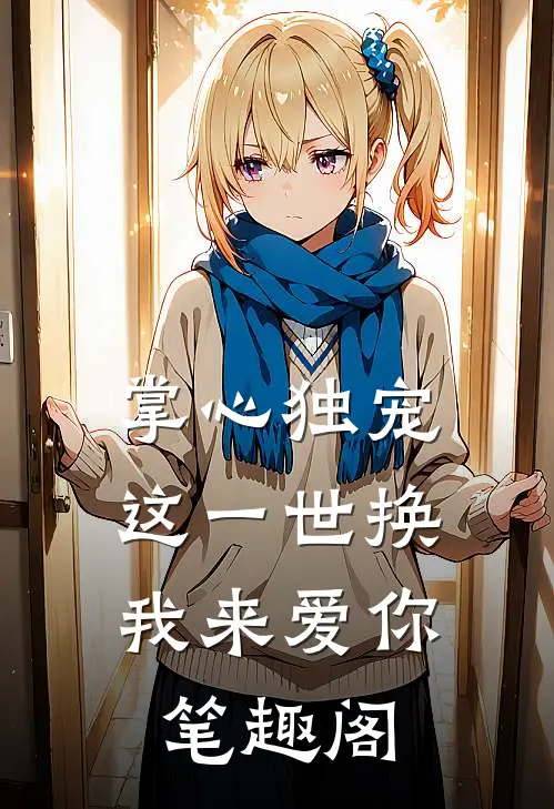 掌心独宠：这一世换我来爱你笔趣阁