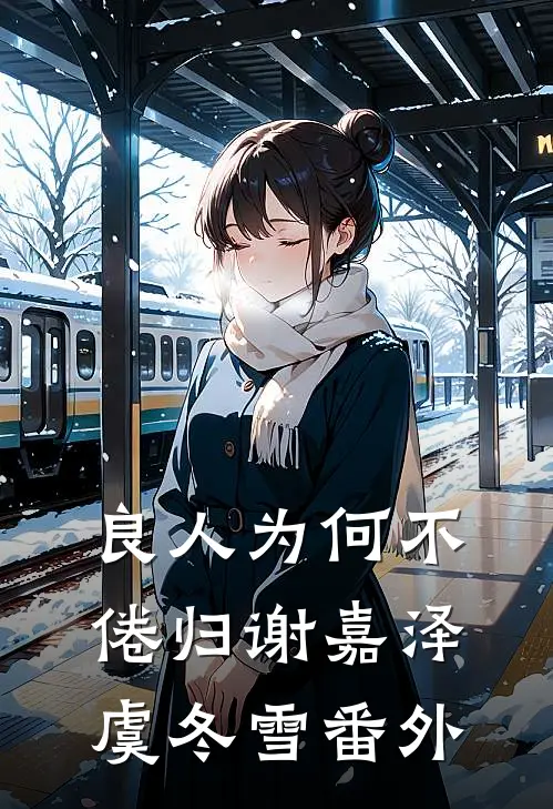 良人为何不倦归谢嘉泽虞冬雪番外