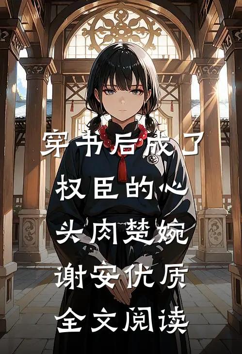 穿书后成了权臣的心头肉楚婉谢安优质全文阅读