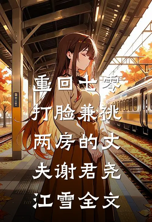 重回七零，打脸兼祧两房的丈夫谢君尧江雪全文