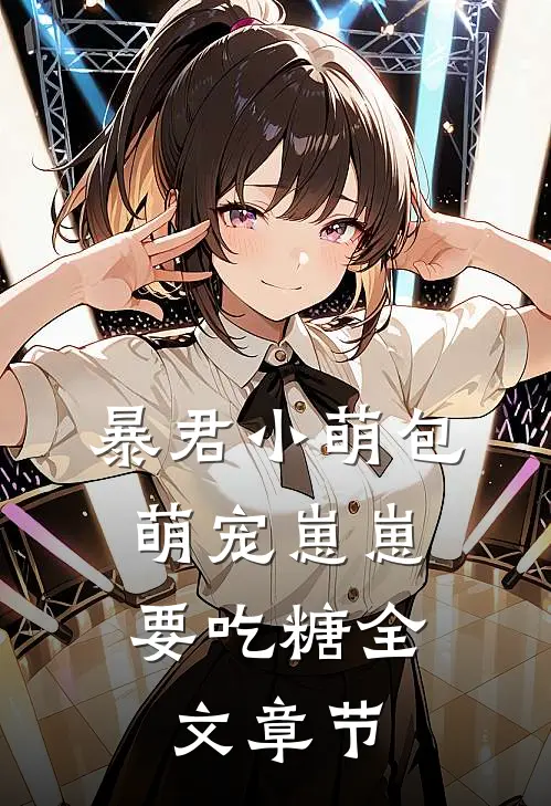 暴君小萌包，萌宠崽崽要吃糖全文章节