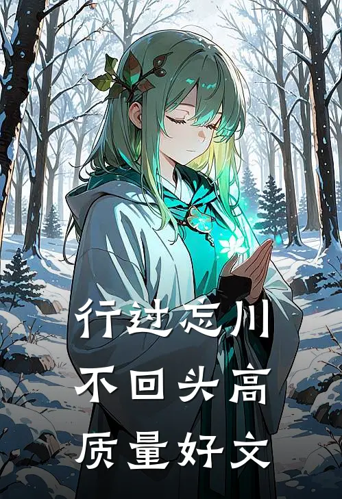 行过忘川不回头高质量好文