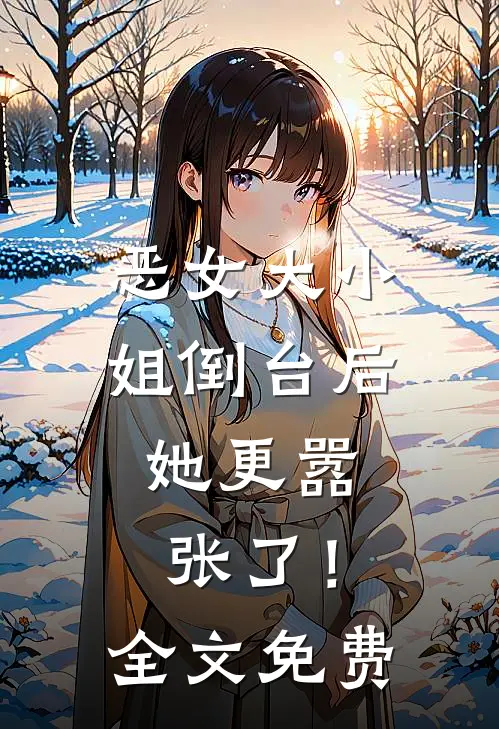 恶女大小姐倒台后，她更嚣张了！全文免费