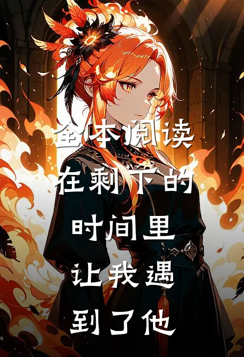 全本阅读在剩下的时间里，让我遇到了他