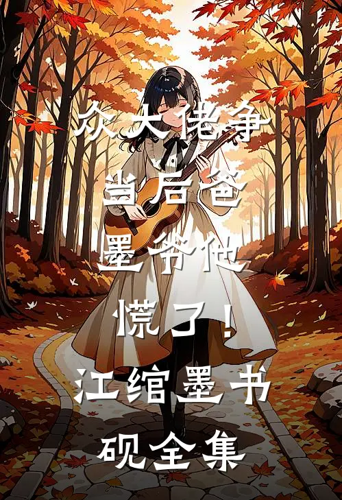 众大佬争当后爸，墨爷他慌了！江绾墨书砚全集
