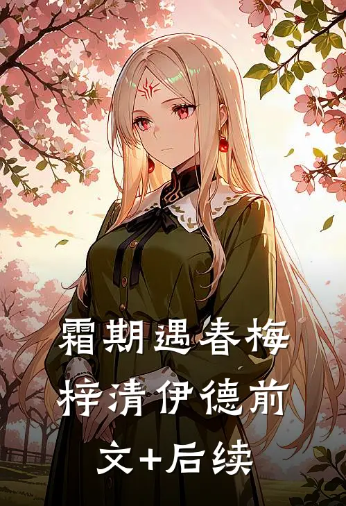 霜期遇春梅梓清伊德前文+后续