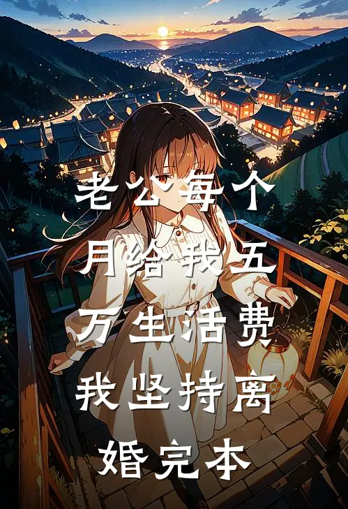 老公每个月给我五万生活费，我坚持离婚完本