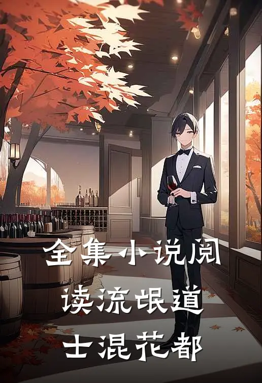 全集小说阅读流氓道士混花都