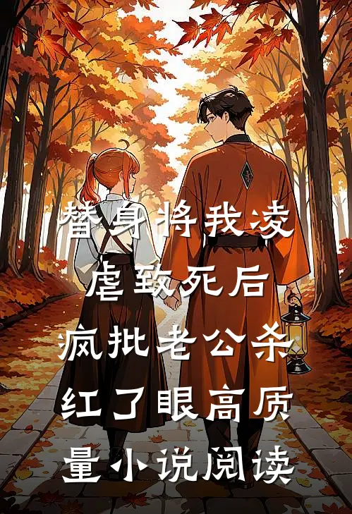 替身将我凌虐致死后，疯批老公杀红了眼高质量小说阅读