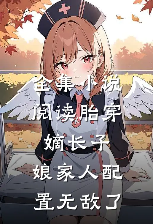 全集小说阅读胎穿嫡长子，娘家人配置无敌了