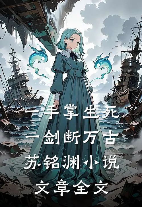 一手掌生死,一剑断万古苏铭渊小说文章全文