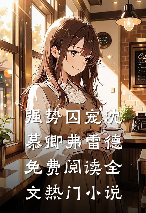 强势囚宠沈慕卿弗雷德免费阅读全文热门小说