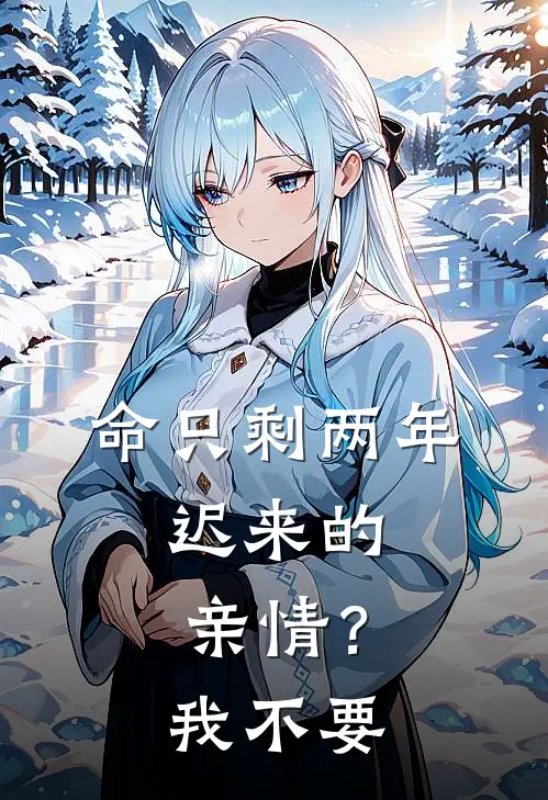命只剩两年，迟来的亲情？我不要