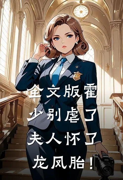 全文版霍少别虐了，夫人怀了龙凤胎！