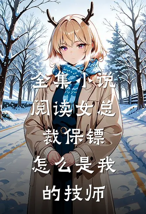 全集小说阅读女总裁保镖，怎么是我的技师