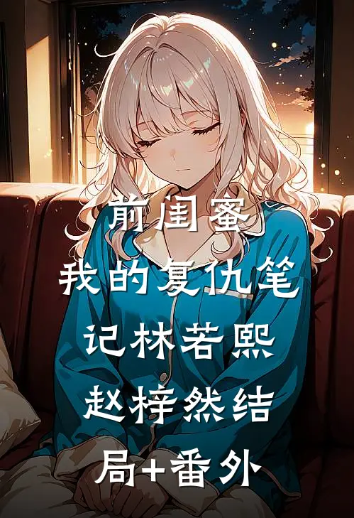 前闺蜜，我的复仇笔记林若熙赵梓然结局+番外