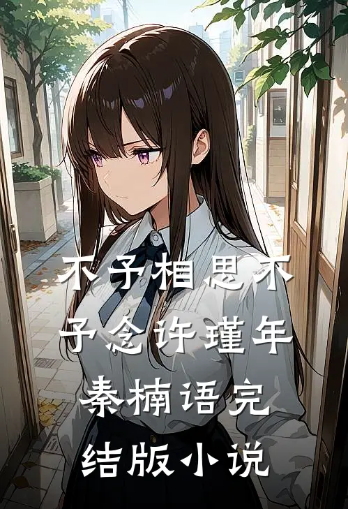不予相思不予念许瑾年秦楠语完结版小说