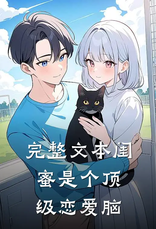 完整文本闺蜜是个顶级恋爱脑