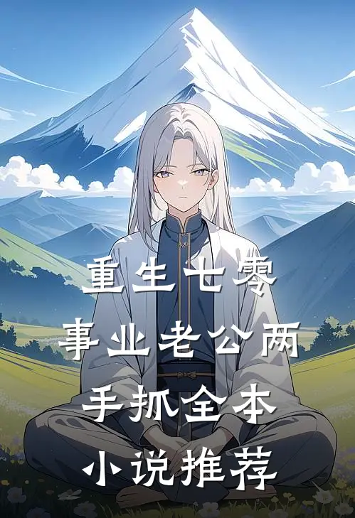 重生七零：事业老公两手抓全本小说推荐