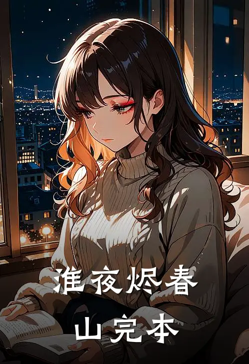 淮夜烬春山完本