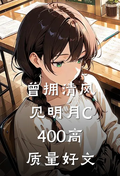 曾拥清风见明月C400高质量好文