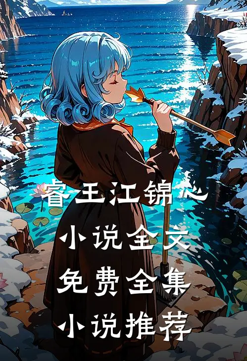 睿王江锦心小说全文免费全集小说推荐