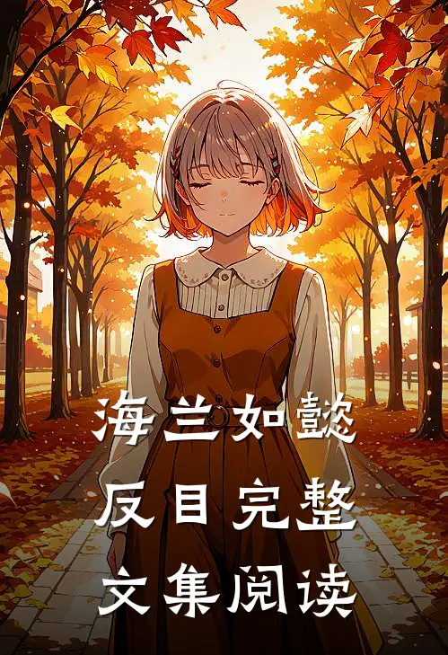 海兰如懿反目完整文集阅读