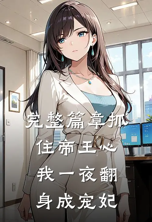 完整篇章抓住帝王心，我一夜翻身成宠妃