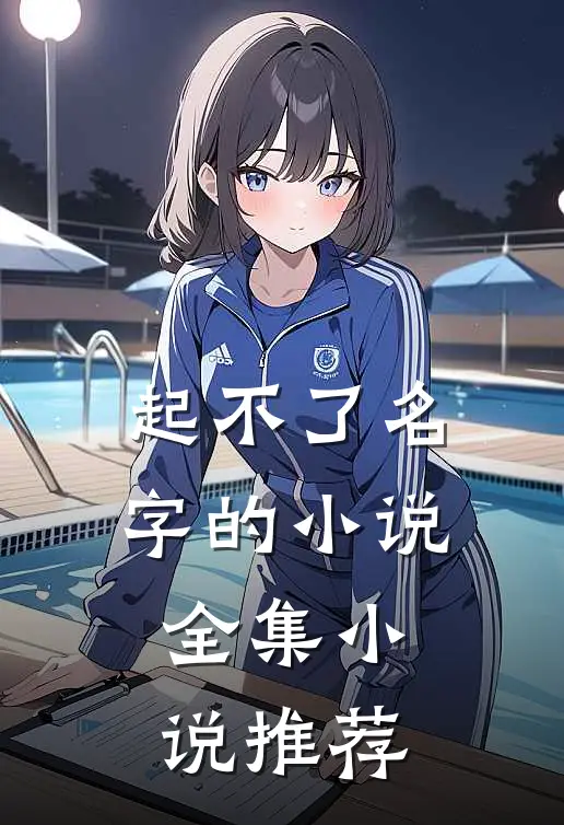 起不了名字的小说全集小说推荐