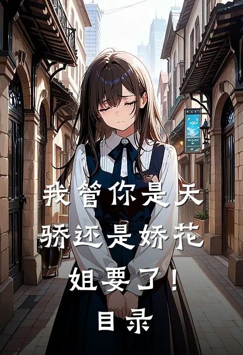 我管你是天骄还是娇花，姐要了！目录