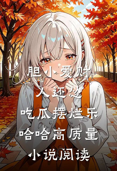 胆小爱财人还怂，吃瓜摆烂乐哈哈高质量小说阅读