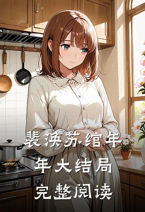 裴涣苏绾年年大结局完整阅读