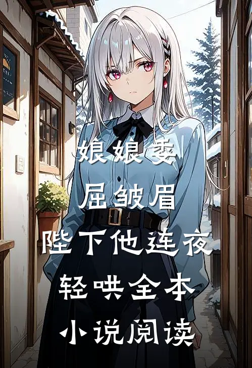 娘娘委屈皱眉，陛下他连夜轻哄全本小说阅读
