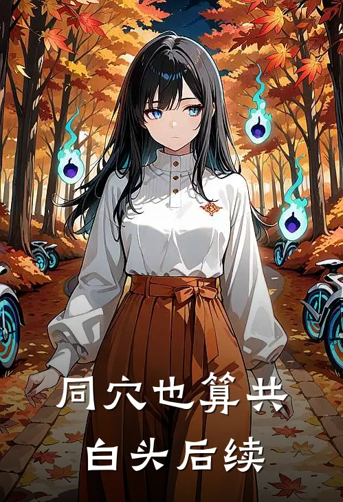 同穴也算共白头后续